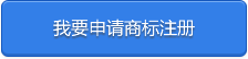 上海注冊商標,上海商標代理,上海商標代理公司